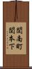 関南町関本下 Scroll