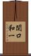 関口和一 Scroll