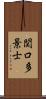 関口多景士 Scroll