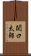 関口太郎 Scroll