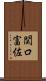 関口富佐 Scroll