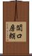 関口房朗 Scroll