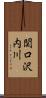 関口沢内川 Scroll