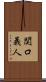 関口義人 Scroll