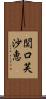 関口芙沙恵 Scroll