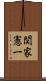 関家憲一 Scroll