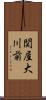 関屋大川前 Scroll