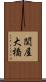 関屋大橋 Scroll