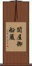 関屋御船蔵 Scroll