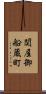 関屋御船蔵町 Scroll