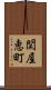 関屋恵町 Scroll