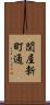 関屋新町通 Scroll