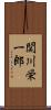 関川栄一郎 Scroll