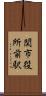 関市役所前駅 Scroll