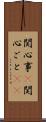関心事(P) Scroll