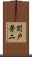 関戸芳二 Scroll