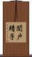 関戸靖子 Scroll