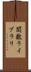 関数ライブラリ Scroll