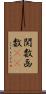 関数 Scroll