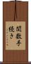 関数手続き Scroll