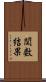 関数結果 Scroll