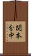 関本分中 Scroll