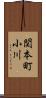 関本町小川 Scroll