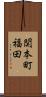 関本町福田 Scroll