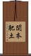 関本肥土 Scroll