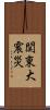 関東大震災 Scroll