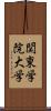 関東学院大学 Scroll