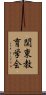 関東教育学会 Scroll