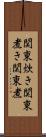 関東炊き Scroll