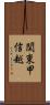 関東甲信越 Scroll