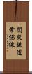 関東鉄道常総線 Scroll