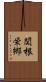 関根栄郷 Scroll