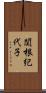 関根紀代子 Scroll