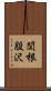 関根股沢 Scroll