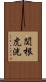 関根虎洸 Scroll