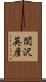 関沢英彦 Scroll
