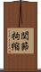 関節拘縮 Scroll