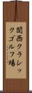 関西クラシックゴルフ場 Scroll