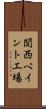 関西ペイント工場 Scroll