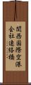 関西国際空港会社連絡橋 Scroll