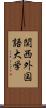 関西外国語大学 Scroll