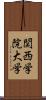 関西学院大学 Scroll