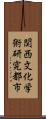関西文化学術研究都市 Scroll