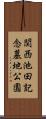関西池田記念墓地公園 Scroll