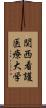 関西看護医療大学 Scroll