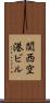 関西空港ビル Scroll